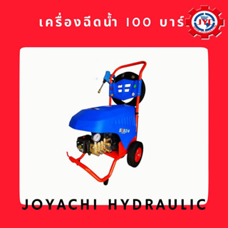 เครื่องฉีดน้ำ 100/150บาร์