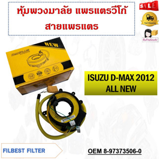 หุ้มพวงมาลัย  แพรแตรวีโก้ สายแพรแตร  ISUZU D-MAX 2012 ALL NEW รหัส 8-97373506-0/PHY-AI12