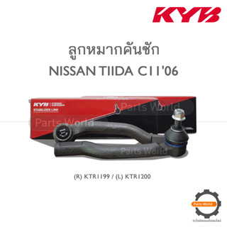 KYB ลูกหมากคันชัก NISSAN TIIDA C11 ปี 2006 (R) KTR1199 / (L) KTR1200