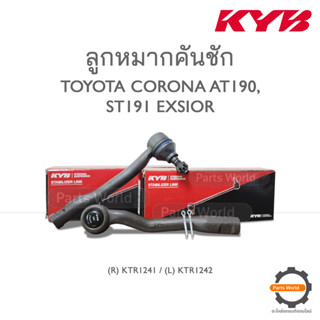 KYB ลูกหมากคันชัก TOYOTA CORONA AT190, ST191 EXSIOR (R) KTR1241 / (L) KTR1242