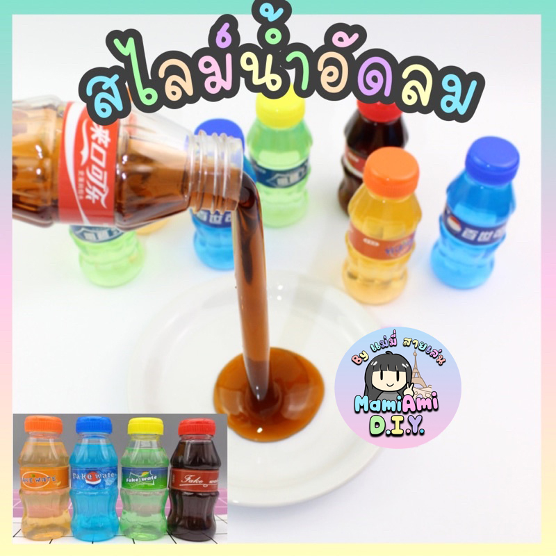 💖 สไลม์ น้ำอัดลม 🥤 สลาม น้ำโค้ก แบบใส Coke slime