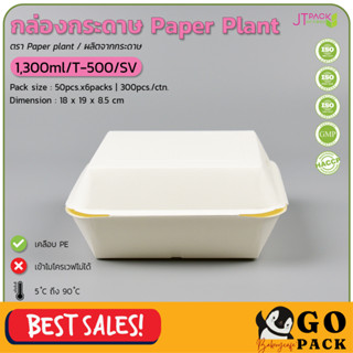 กล่องกระดาษ 1300ml Paper Plant T-500/SV 1แพ็ค50ชิ้น