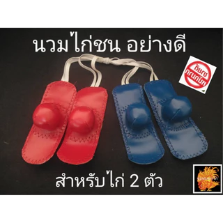 นวมยางหุ้มเดือยไก่ชน แบบตุ้ม ป้องกันการบาดเจ็บ