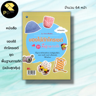 หนังสือ ของใช้ถักโครเชต์ ชุด พื้นฐานการถัก (ฉบับสุดคุ้ม) : ศิลปะ งานฝีมือ ถักโตรเชต์ ถักไหมพรม ถักนิตติ้ง อุปกรณ์งานถัก