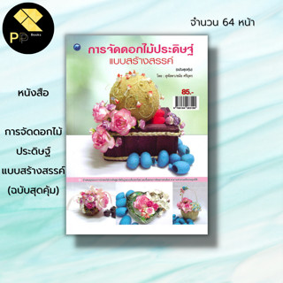 หนังสือ การจัดดอกไม้ประดิษฐ์แบบสร้างสรรค์ (ฉบับสุดคุ้ม) : ศิลปะ งานฝีมือ แจกันสื่อรัก วงแหวนกุหลาบ หัวใจใส่กรอบ กล่องรัก