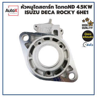 หัวหมูไดสตาร์ท ISUZU DECA ROCKY เครื่อง6HE1 ไดทดND 4.5kw ของใหม่