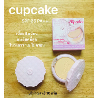 CUPCAKE  แป้งมิสทีน (S1ผิวขาว) เนื้อละเอียด 1.9 ไมครอน สุทธิ 10 กรัม