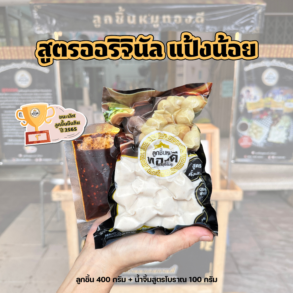 #ลูกชิ้นหมูทองดี #ลูกชิ้นทองดีบุรีรัมย์ #ลูกชิ้นหมูเด้ง #ของดีบุรีรัมย์ #ส่งทั่วไทย