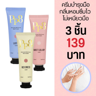 (เซ็ต 3 ชิ้น) ครีมทามือ Pp8 Hand Cream สูตรซึมไว ป้องกันมือแห้ง แตก ผิวหยาบ กลิ่นหอม 30 ML (แพ็คเกจใหม่)