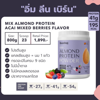 [ส่งฟรี] Beanbag Almond Protein Powder Acai Mixed berries Superfood โปรตีนอัลมอนด์และโปรตีนพืช รสอาซาอิมิกซ์เบอร์รี่