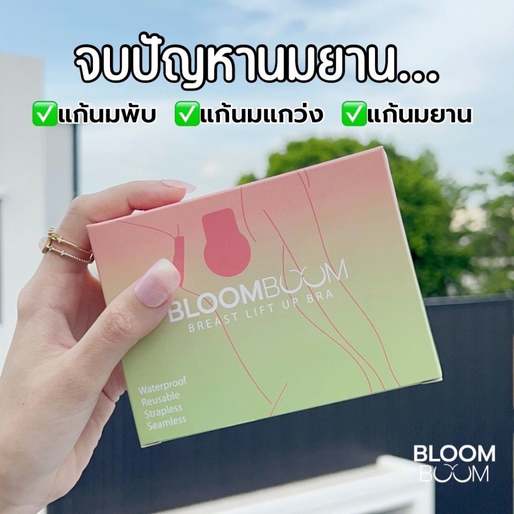 Bloom Boom ปิดจุกอิงฟ้า ปิดจุกบูมบูม บราปีกนก บราปีกนกอิงฟ้า บราบูมบูม ตัวดัง กันน้ำ กันเหงื่อ ปิดจุกจบปัญหานมยาน