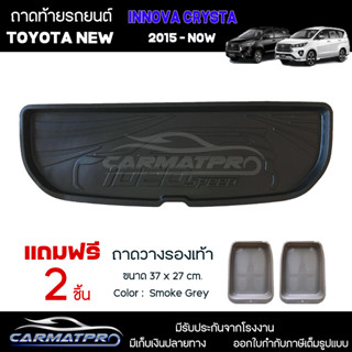 [ แถมฟรี! ] ถาดท้ายรถ Toyota New Innova Crysta 2015-ปัจจุบัน ถาดท้ายรถยนต์  ถาดหลังรถยนต์ เข้ารูป [ RBS ]