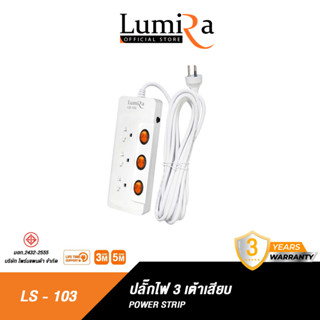 Lumira ปลั๊กสามตา รุ่น LS-103 มีม่านนิรภัย รองรับ3เต้า มาตราฐาน มอก. วัสดุไม่ลามไฟ 2300W พร้อมเบรคเกอร์นิรภัย ประกัน3ปี