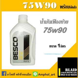 น้ำมันเกียร์เฟืองท้าย BESCO 75W-90 ของ ISUZU นํ้ามันเกียร์ ขนาด 1 ลิตร รหัสอะไหล่แท้ (1-88405000-B)