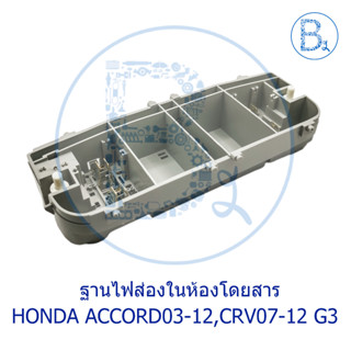 **อะไหล่แท้** ฐานไฟส่องในห้องโดยสาร HONDA ACCORD03-12,CRV07-12 G3