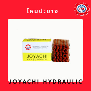 ไหมปะยาง Joyachi คุณภาพดี