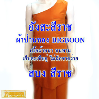 อังสะพระ ผ้าป่านทอง สีราช ตรา BIGBOON