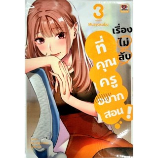 เรื่องไม่ลับที่คุณครูอยากสอน เล่ม 1-3