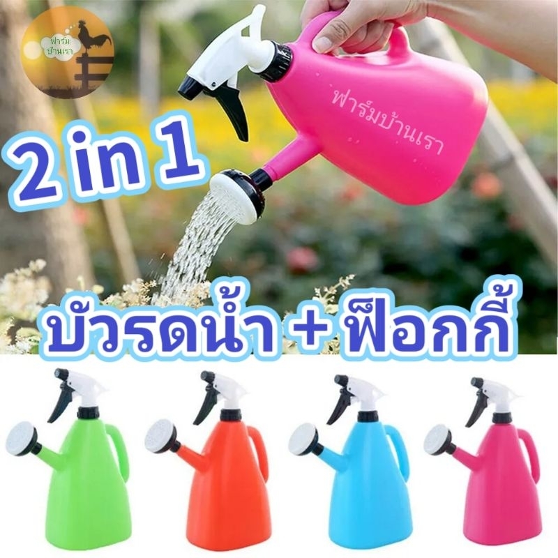 ฝักบัวรดน้ำ ฟ็อกซี่รดน้ำต้นกล้า 2in1 ใช้งานได้ทั้ง2อย่าง