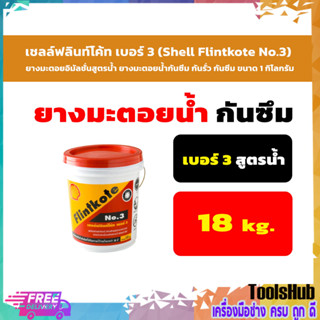 เชลล์ฟลินท์โค้ท เบอร์ 3 (Shell Flintkote No.3) ขนาด 18 กก. กันน้ำ กันซึม กันรั่ว