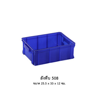 ลังทึบ 508 **จำกัด6ใบต่อ1คำสั่งซื้อ**