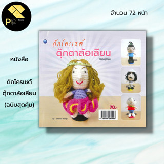 หนังสือ ถักโครเชต์ตุ๊กตาล้อเลียน (ฉบับสุดคุ้ม) : ศิลปะ งานฝีมือ ถักโครเชต์ ถักไหมพรม ถักตุ๊กตา ฝึกถักโครเชต์ ถักนิตติ้ง