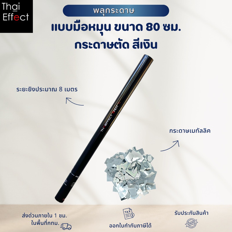 [ส่งด่วน 1 ชม. กทม] พลุกระดาษ แบบมือหมุน ขนาด 80 ซม. กระดาษตัด สีเงิน