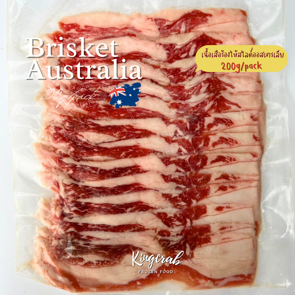 เนื้อออสเตรเลียสไลซ์ เสือร้องไห้ BRISKET AUSTRALIA SLICED 200G/PACk