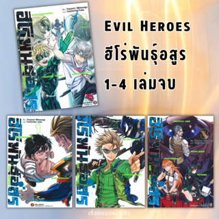 (พร้อมส่ง) หนังสือการ์ตูน Evil Heroes ฮีโร่พันธุ์อสูร 1-4เล่มจบ ผู้เขียน: YASUNORI MITSUNAGA