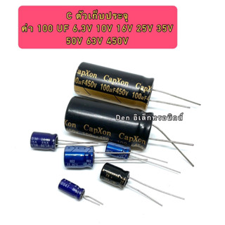 C ตัวเก็บประจุ ค่า 100UF. 6.3V,10V,16V,25V,35V,50V,63V,450V. Electrolytic Capacitor