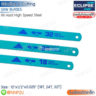 Eclipse ใบเลื่อยตัดเหล็ก อีกิ๊ป ขนาด 12" x 1/2 x 0.025 18 ฟัน 24 ฟัน 32 ฟัน All Hard High Speed Steel