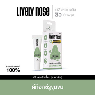 [ สูตรใหม่ ] - NAKIZ LIVELY NOSE PREMIUN - อ่อนโยนกว่าเดิม ครีมลอกสิวเสี้ยน ลอกสิวหัวดำ สิวอุดตัน ลอกได้ทั้งหน้า