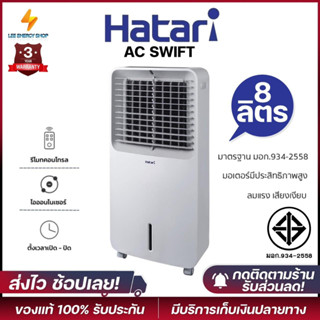 ประกันศูนย3ปี พัดลม พัดลมไอเย็น HATARI AC Swift พัดลมไอเย็น พัดลมแอร์ พัดลมตั้งพื้น เป่าลมเย็น แอร์พกพา แอร์ พัดลมไฟฟ้า