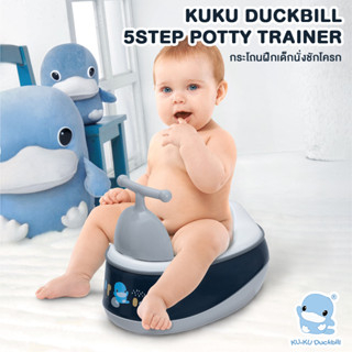 KUKU DUCKBILL 5STEP POTTY TRAINER กระโถนฝึกเด็กนั่งชักโครก