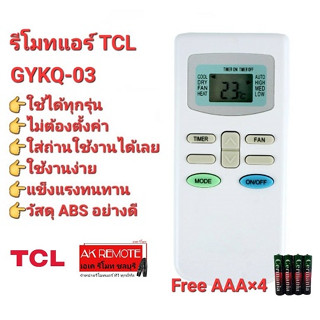 💥แถมถ่าน💥รีโมทแอร์ TCL GYKQ-03 KFRD-35GW/BR KFRD-35GW/G4 ใช้ได้ทุกรุ่น