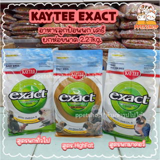 ppetshop - Kaytee Exact อาหารลูกป้อนนกเคธี สูตรนกมาคอว์ นกทั่วไป High Fat ขนาด 2.27kg.[2/2024]