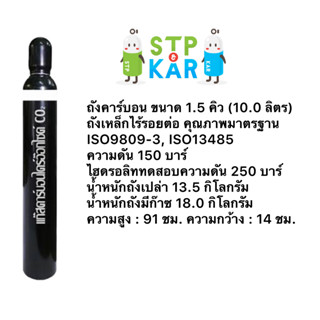 ถังก๊าซคาร์กอน1.5Q ถังใหม่ บรรจุก๊าซ พร้อมใช้งาน มีมาตรฐาน ISO + เนื้อก๊าซ