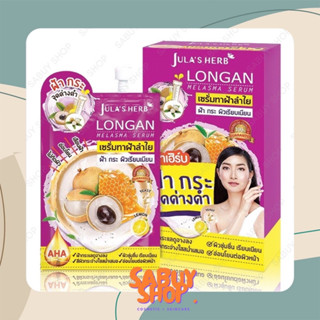 Julas Herb Longan Melasma Serum จุฬาเฮิร์บ เซรั่มลำไย