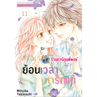 ย้อนเวลาหารักแท้ เล่ม 11 จบ หนังสือ การ์ตูน มังงะ ย้อนเวลา หารักแท้ รักแท้ smm พี่พงษ์ พี่พง  12/7/66