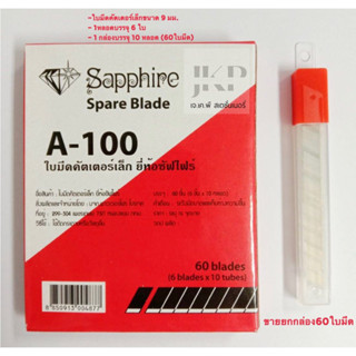 ใบมีดคัตเตอร์ใบมีดเล็ก 9 มม.  Sapphire A-100