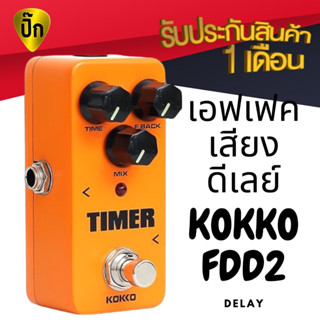 ส่งไวจากไทย🔥 KOKKO FDD2 Timer เอฟเฟค effect เอฟเฟคกีตาร์ ไฟฟ้า ดีเลย์ Delay สำหรับกีต้าร์ไฟฟ้า (ทดสอบก่อนส่งทุกตัว)