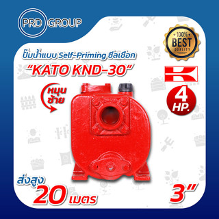 KATO KND-30 ปั้มน้ำซิลเชือกแบบ Self-Priming 3 นิ้ว 4 แรง หมุนซ้าย และขวา