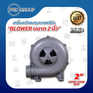 Blower เครื่องเป่าลมแบบหอยโข่งขนาด 2 นิ้ว