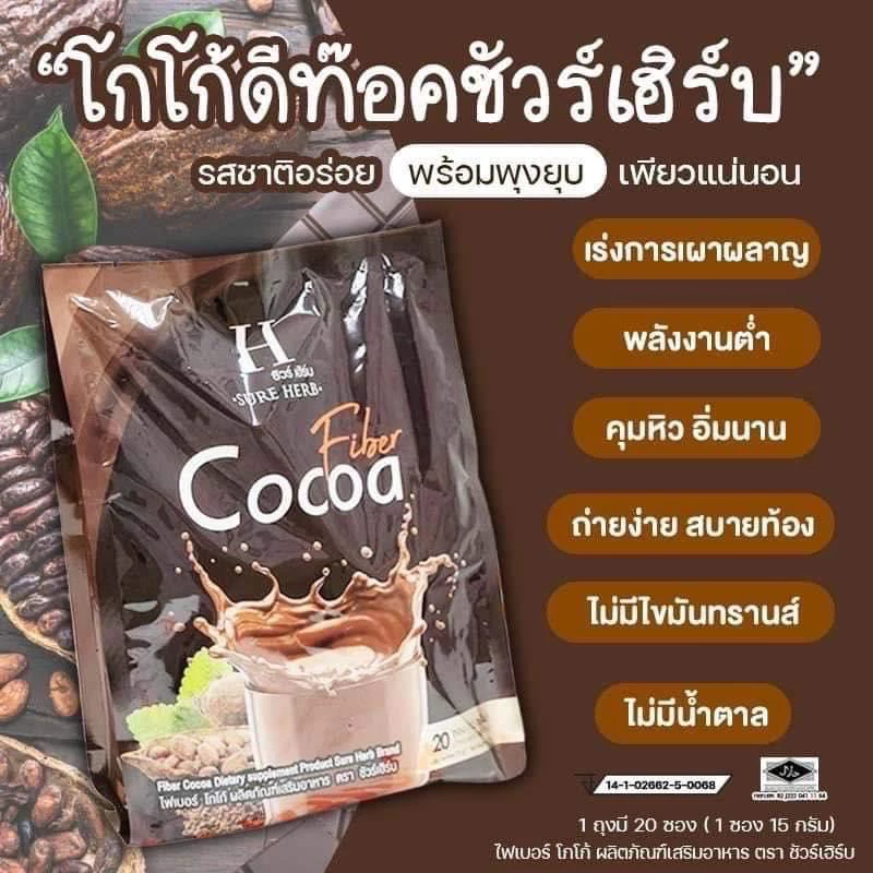 โกโก้ชัวร์เฮิร์บ กาแฟชัวเฮิร์บ Sure herb coffee coco โกโก้ กาแฟสุขภาพ 1ห่อมี 20 พร้อมส่ง