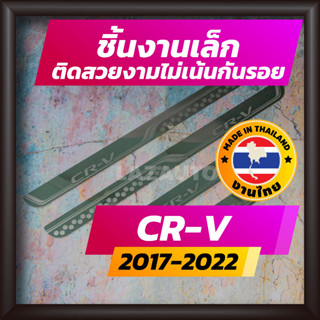 ชายบันได CR-V ปี 2017-2022 คิ้วบันได กาบบันได สเตนเลส สคัพเพลท Scupplate ฮอนด้า ซีอาร์วี HONDA CRV ซีอาร์-วี