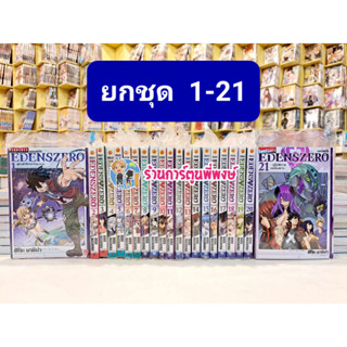 เอเดนส์ซีโร่ เล่ม 1-21 (ยกชุด) EDENS ZERO หนังสือ การ์ตูน มังงะ เอเดนส์ ซีโร่ เซโร่ eden อีเดน VB 29/6/66