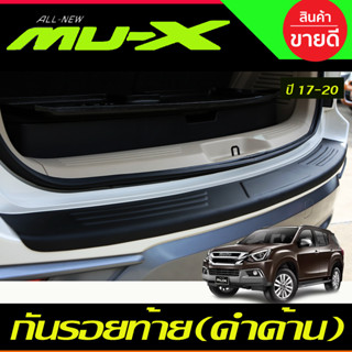 กันรอยท้าย สีดำด้าน อีซูซุ มูเอ็ก อีซูซุ ISUZU MUX 2017 2018 2019 2020 A