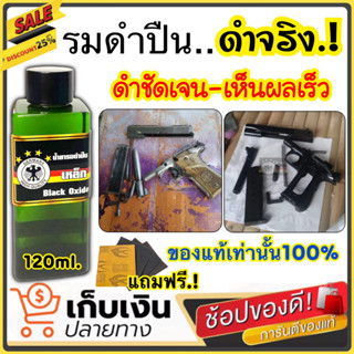 น้ำยารมดำ รมดำปืน นกเยอรมัน ขนาด120ml. เป็นรมดำสูตรเย็น ใช้ง่ายแค่ทาหรือจู่ม ไม่ดำยินดีคืนเงิน พร้อมส่ง มีเก็บปลายทางได้