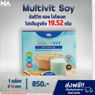 ✅ส่งฟรี✅ Multivit Soy Isolate Protein มัลติวิตซอย ทดแทนมื้ออาหาร ลดน้ำหนัก โปรตีนถั่วเหลือง โปรตีนเสริมกล้ามเนื้อ 14 ซอง