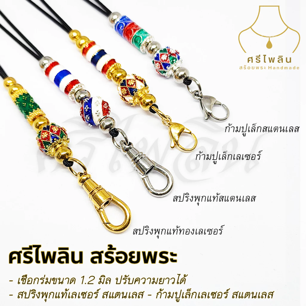 Seepilin รหัส PHI06 สร้อยคอห้อยพระ เชือกขนาด 1.2 มิล สายปรับได้ ห้อยพระ 1 องค์ ตะขอสปริงก้ามปู